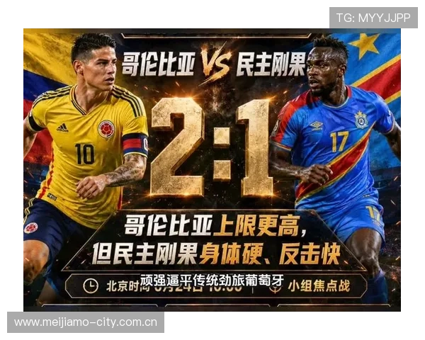 2026年世界杯哥伦比亚与民主刚果比赛结果预测与胜负分析
