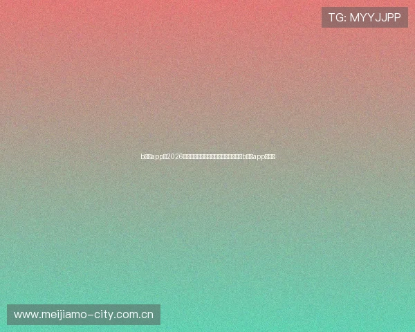 b体育app:2026世界杯赛前分析与球队阵容详细解读在b体育app中查看 b体育app:2026世界杯赛前分析与球队阵容详细解读在b体育app中查看