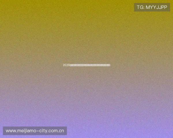 2026世界杯巴拉圭对澳大利亚比赛门票销售时间及购票流程详细解读 2026世界杯巴拉圭对澳大利亚比赛门票销售时间及购票流程详细解读